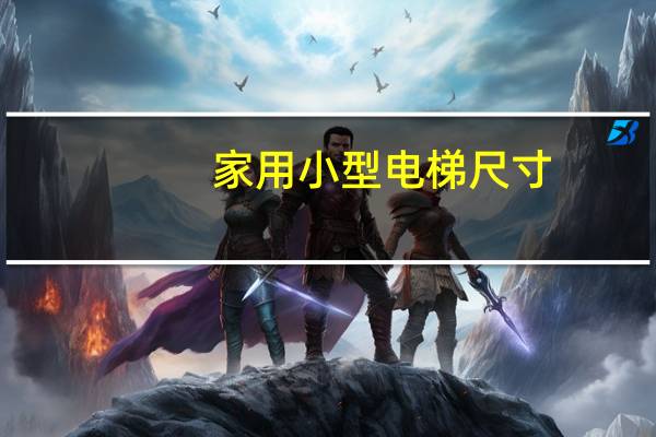 家用小型电梯尺寸