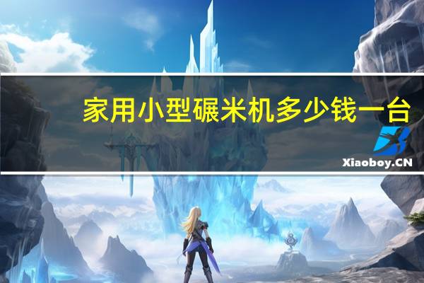 家用小型碾米机多少钱一台