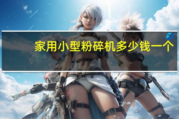 家用小型粉碎机多少钱一个