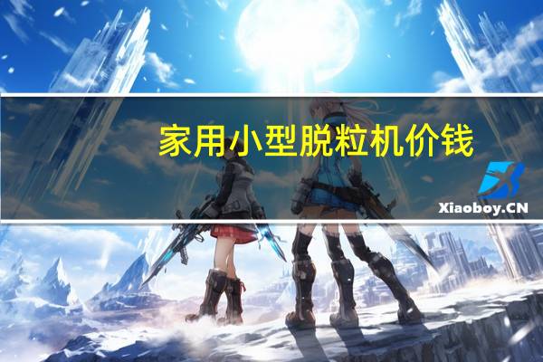 家用小型脱粒机价钱