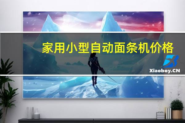 家用小型自动面条机价格