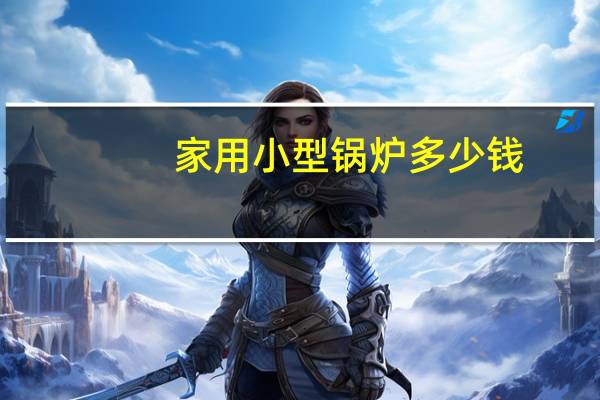 家用小型锅炉多少钱