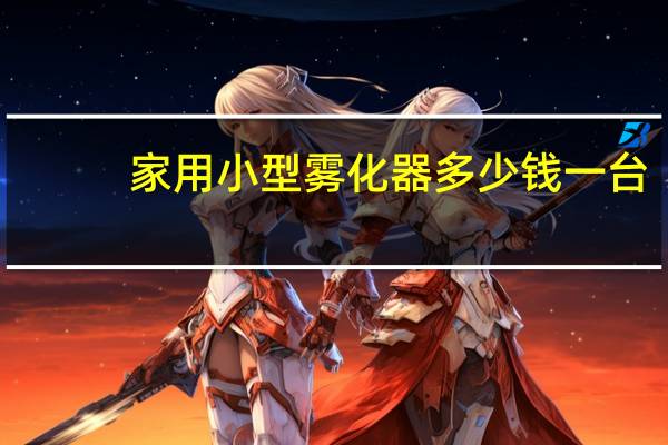 家用小型雾化器多少钱一台
