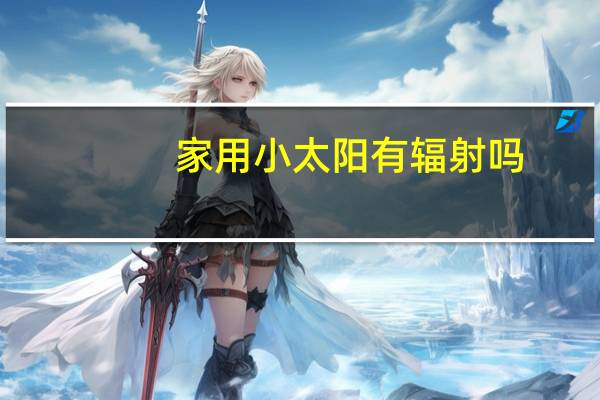 家用小太阳有辐射吗