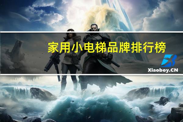 家用小电梯品牌排行榜