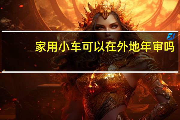 家用小车可以在外地年审吗