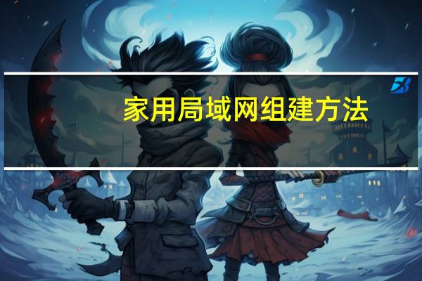 家用局域网组建方法