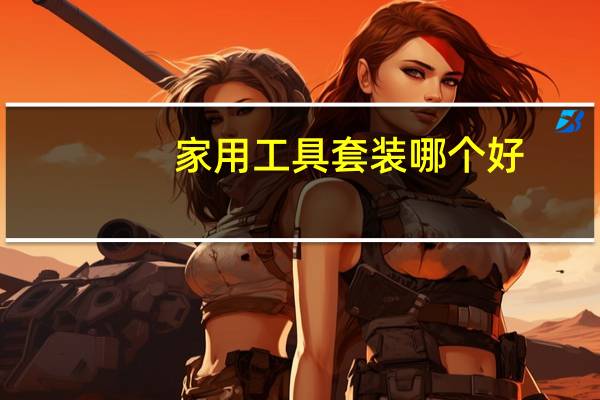 家用工具套装哪个好