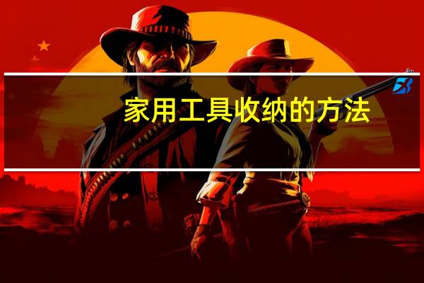 家用工具收纳的方法