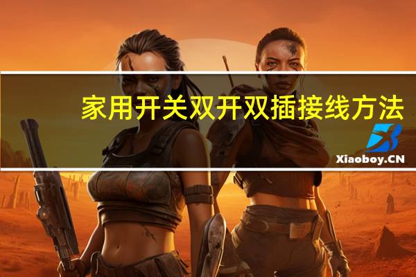 家用开关双开双插接线方法