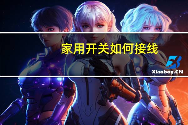 家用开关如何接线
