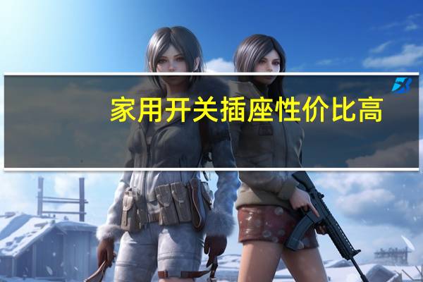 家用开关插座性价比高