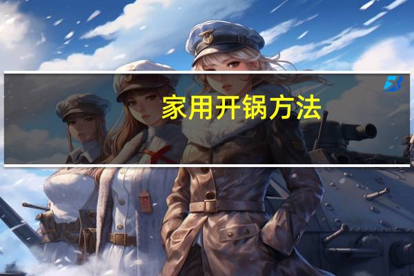 家用开锅方法