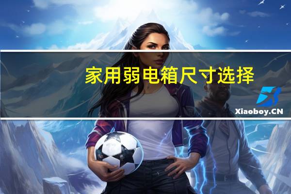家用弱电箱尺寸选择