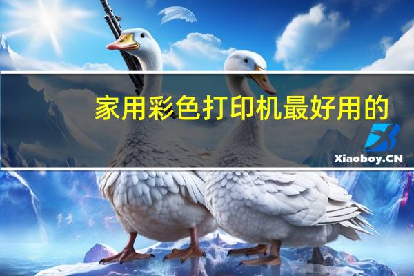 家用彩色打印机最好用的