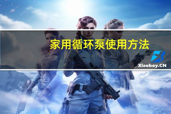 家用循环泵使用方法