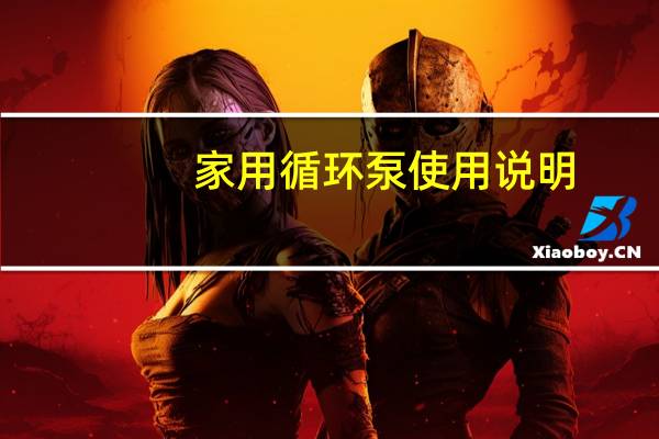 家用循环泵使用说明