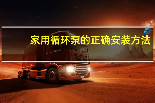 家用循环泵的正确安装方法