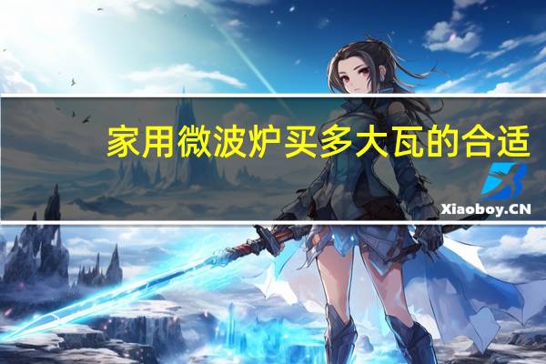 家用微波炉买多大瓦的合适