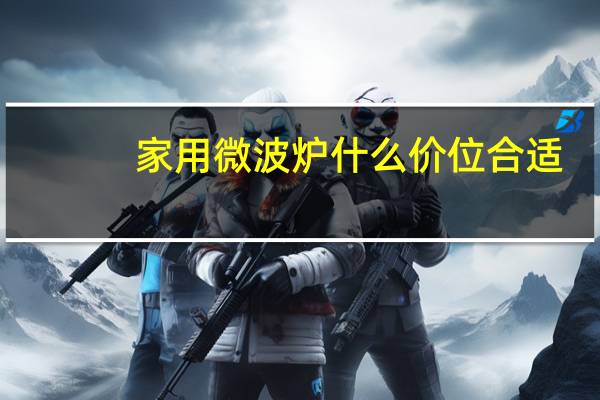 家用微波炉什么价位合适