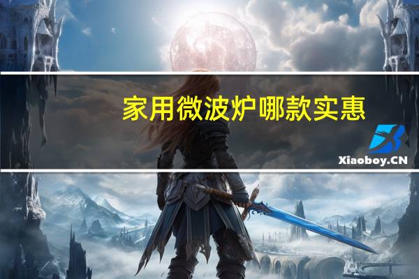 家用微波炉哪款实惠