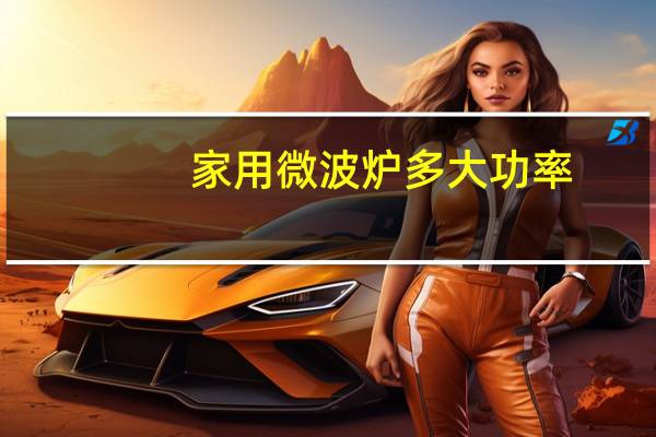 家用微波炉多大功率