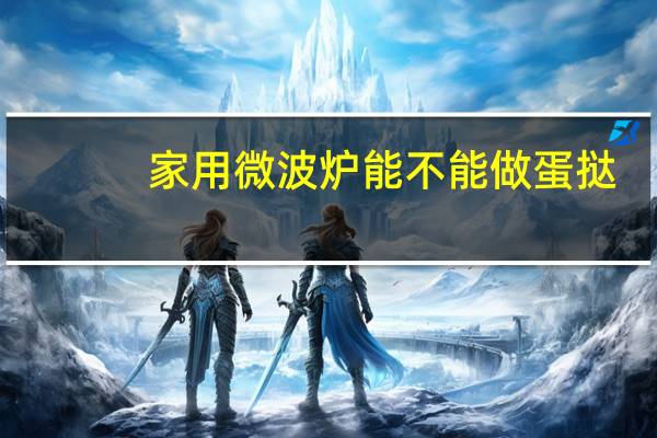 家用微波炉能不能做蛋挞