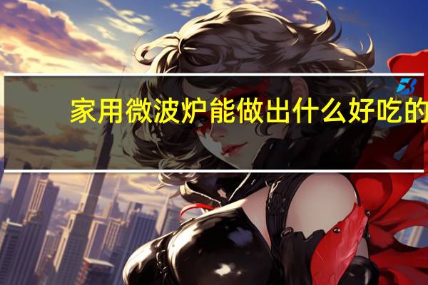 家用微波炉能做出什么好吃的