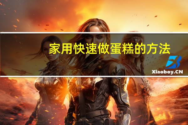 家用快速做蛋糕的方法