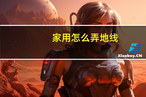 家用怎么弄地线