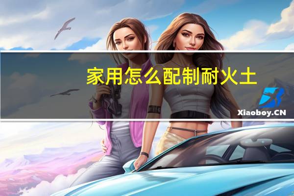 家用怎么配制耐火土