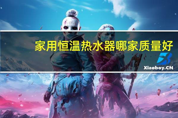 家用恒温热水器哪家质量好