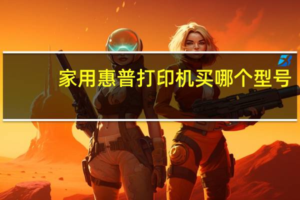 家用惠普打印机买哪个型号