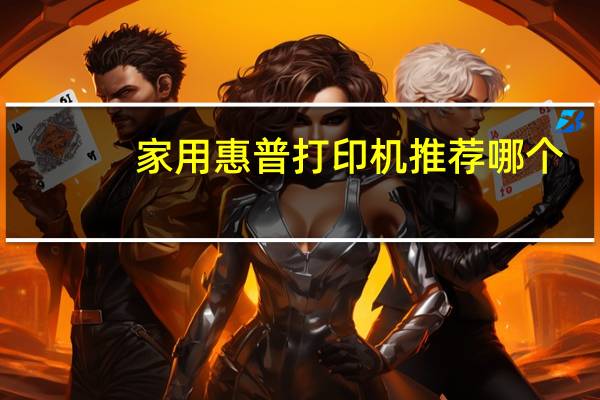 家用惠普打印机推荐哪个