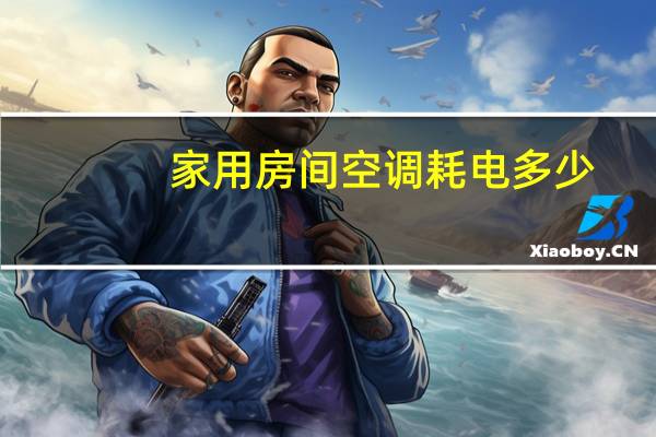 家用房间空调耗电多少