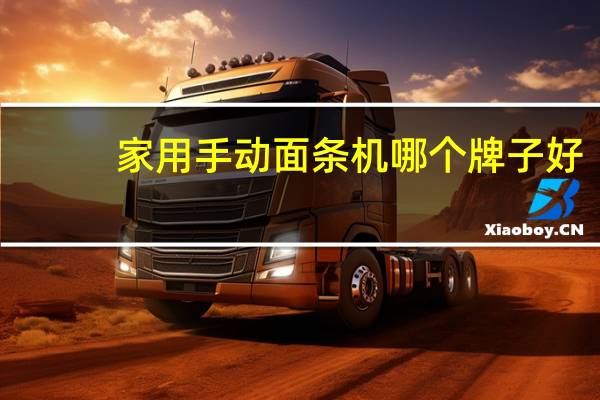 家用手动面条机哪个牌子好