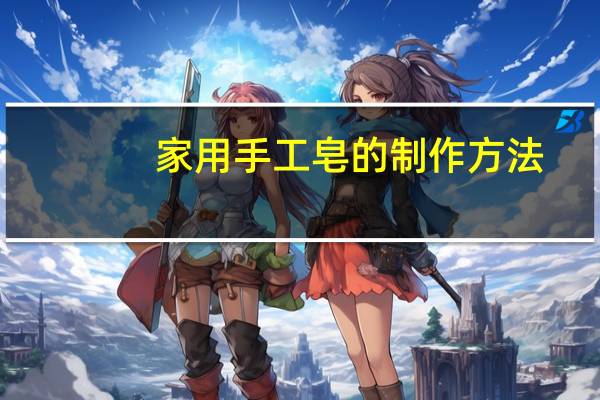 家用手工皂的制作方法