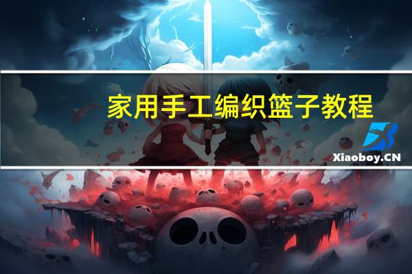 家用手工编织篮子教程