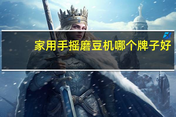 家用手摇磨豆机哪个牌子好