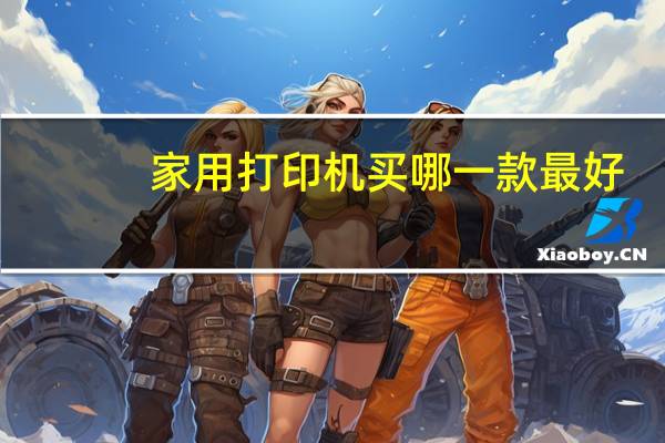 家用打印机买哪一款最好