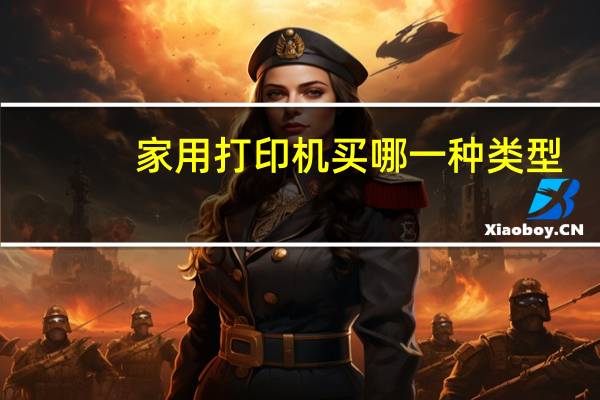 家用打印机买哪一种类型