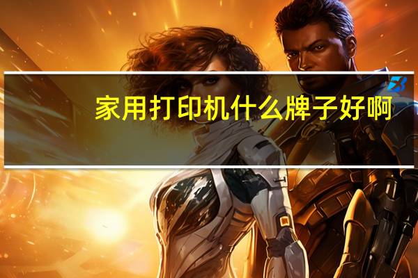家用打印机什么牌子好啊