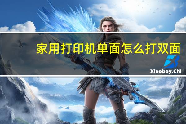 家用打印机单面怎么打双面