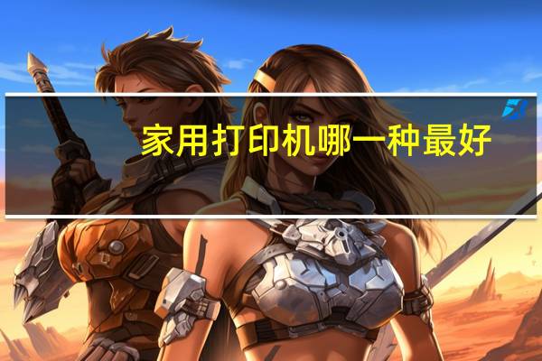 家用打印机哪一种最好
