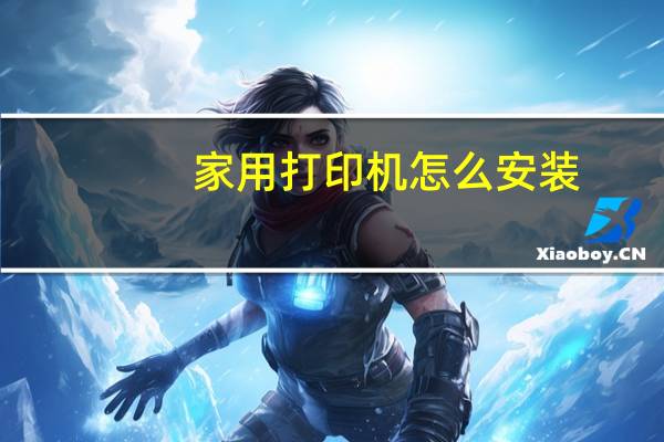 家用打印机怎么安装
