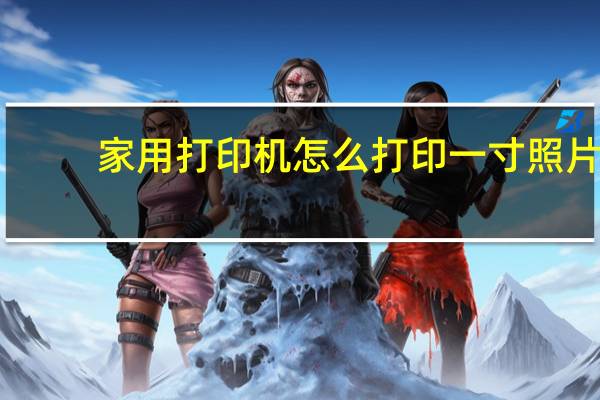 家用打印机怎么打印一寸照片