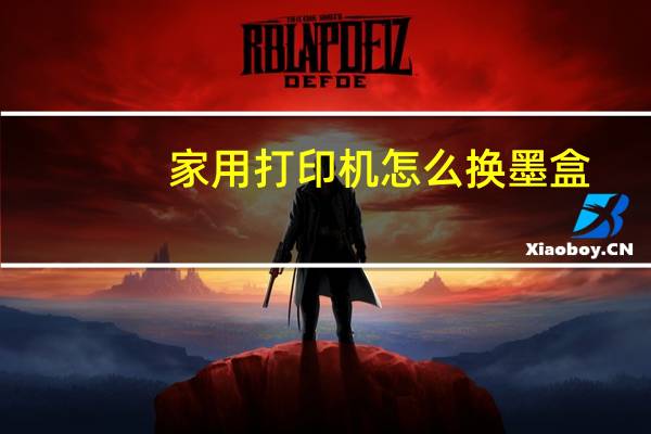 家用打印机怎么换墨盒