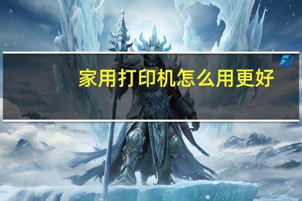 家用打印机怎么用更好