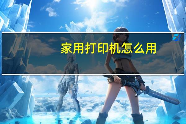 家用打印机怎么用