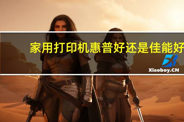 家用打印机惠普好还是佳能好
